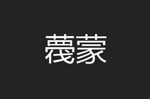 薎蒙