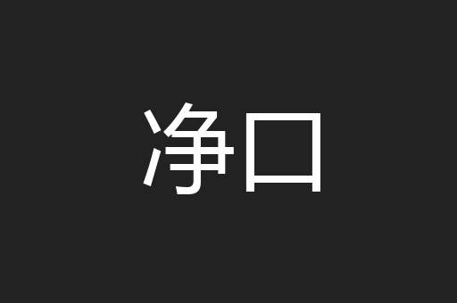 净口