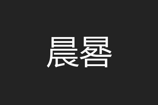 晨晷