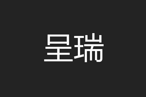 呈瑞