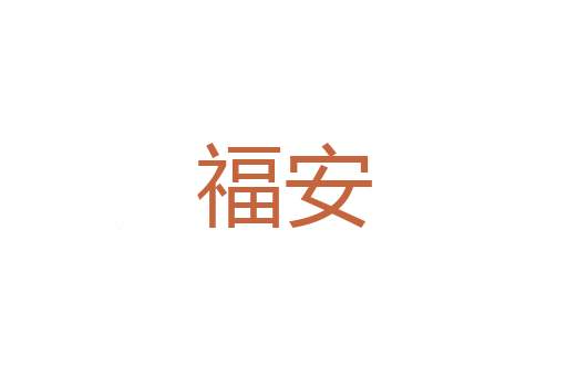 降黜