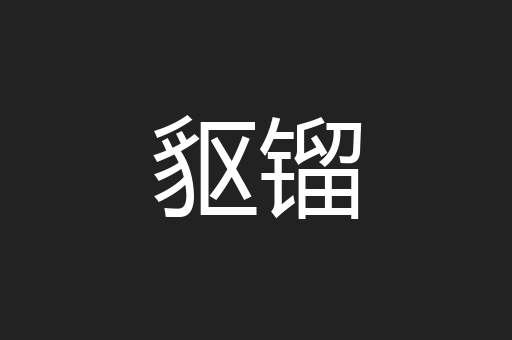 䝙镏