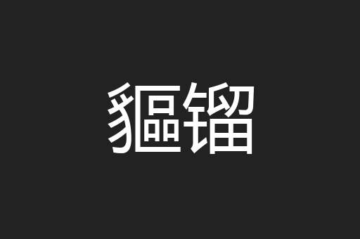 貙镏