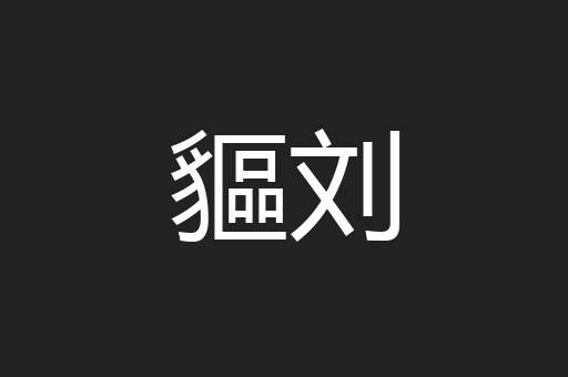 貙刘