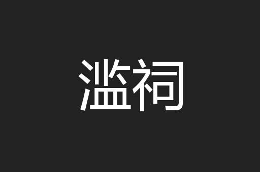 滥祠
