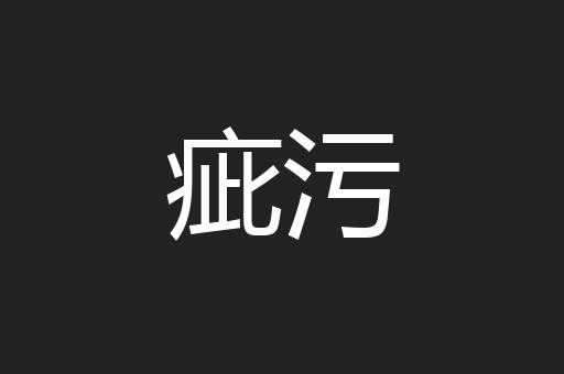 疵污