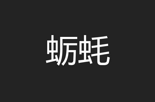 蛎蚝