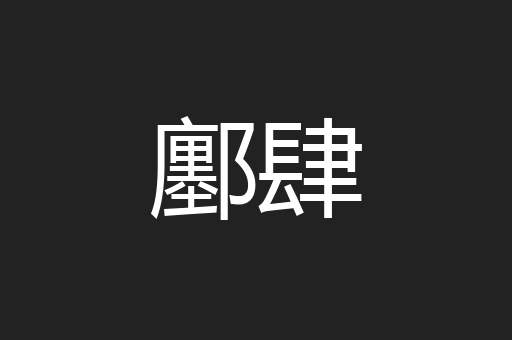 鄽肆