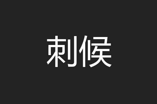 刺候