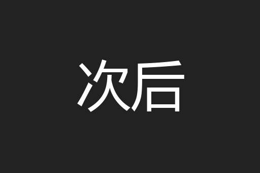 次后