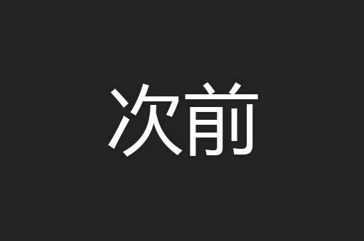 次前