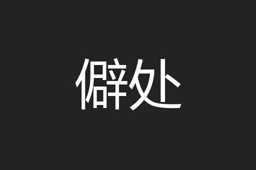僻处