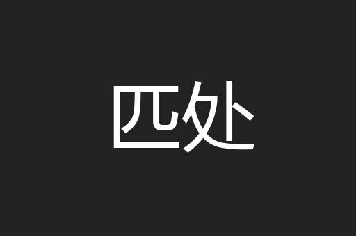 匹处