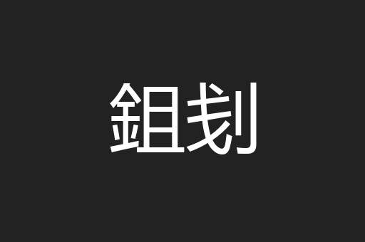 鉏刬