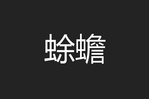 蜍蟾