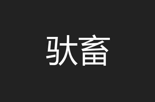驮畜