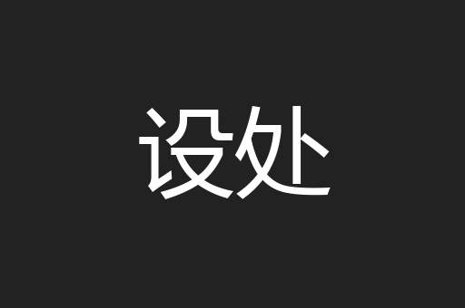 设处