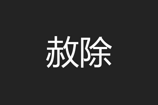 赦除