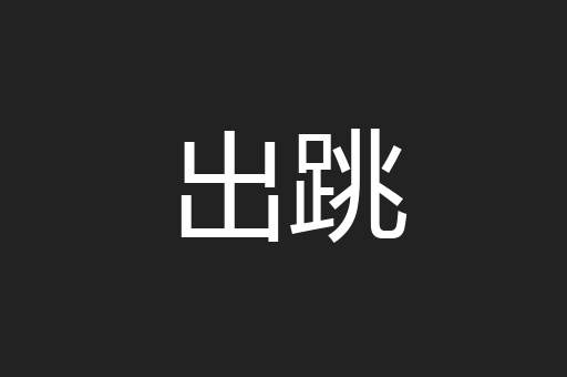 出跳