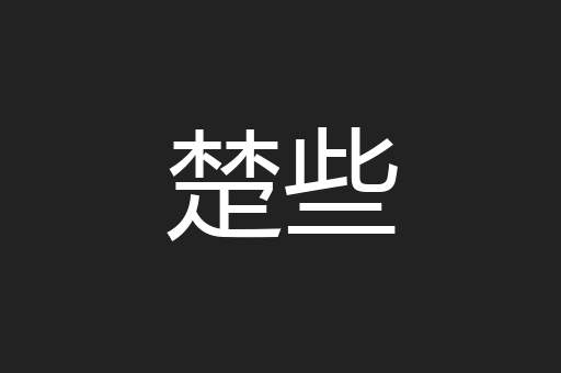 楚些