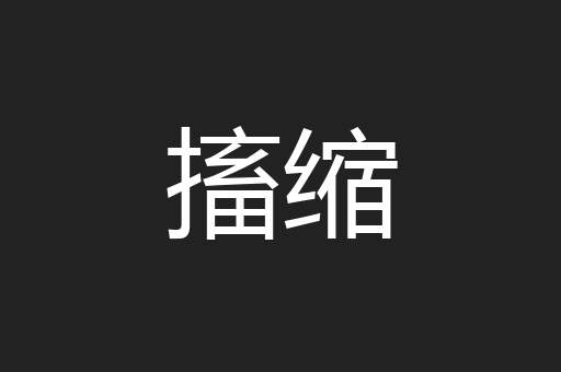搐缩