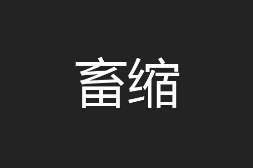 畜缩