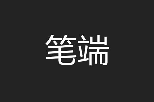 笔端