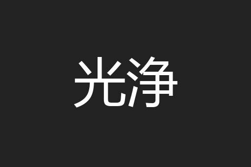光浄