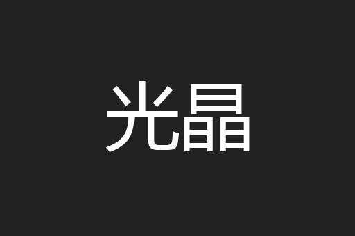 光晶