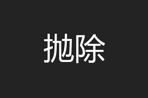 抛除