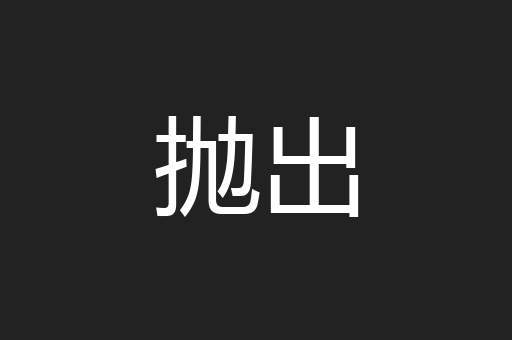 抛出