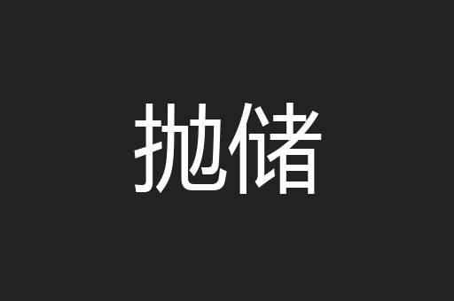 抛储