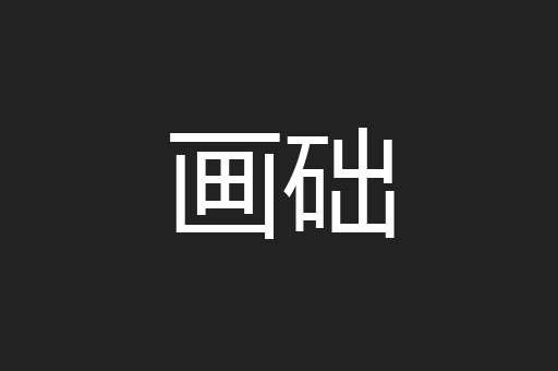 画础