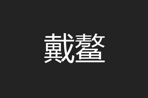 戴鳌