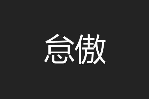 怠傲