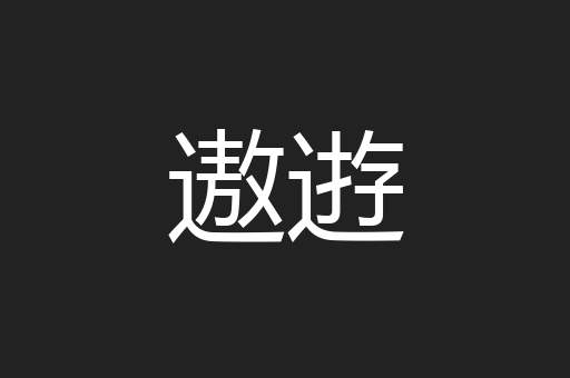 遨逰