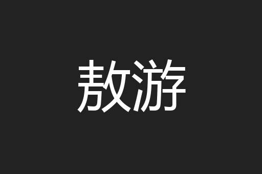 敖游