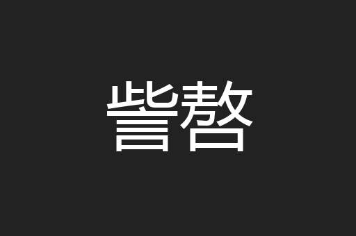 訾嗸
