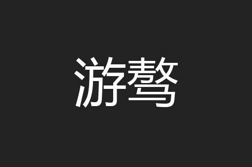 游骜