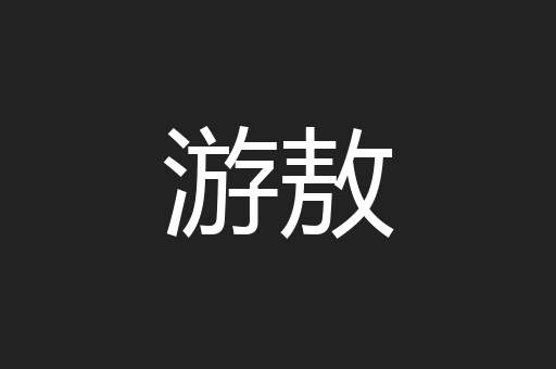游敖