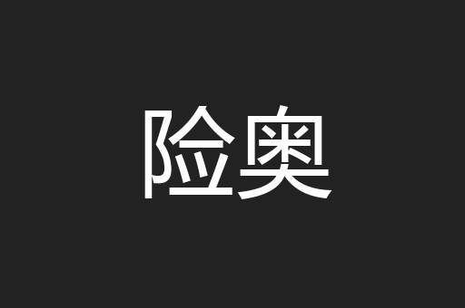 险奥