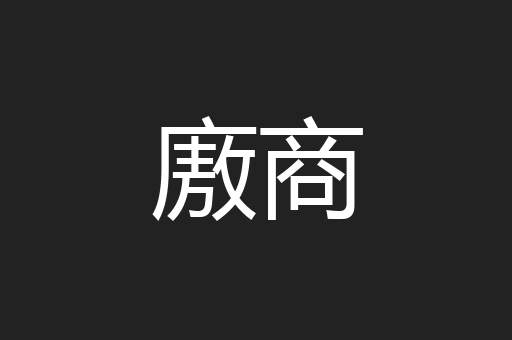 廒商