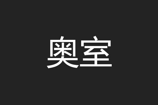 奥室