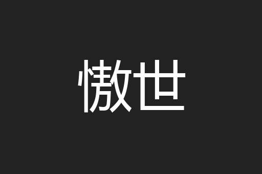 慠世
