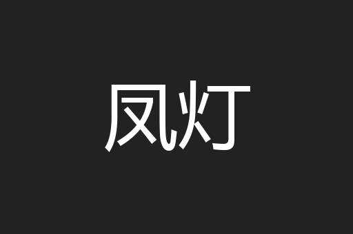 凤灯