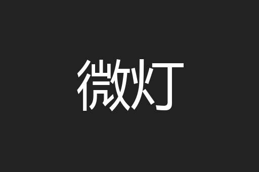 微灯