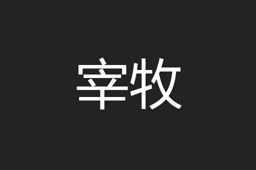 宰牧
