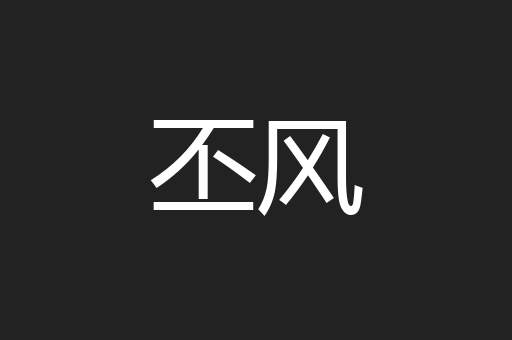 丕风