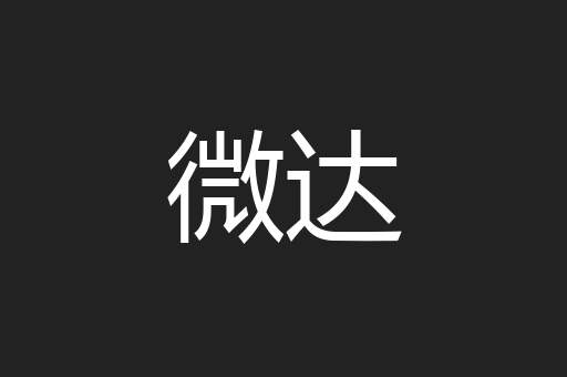 微达