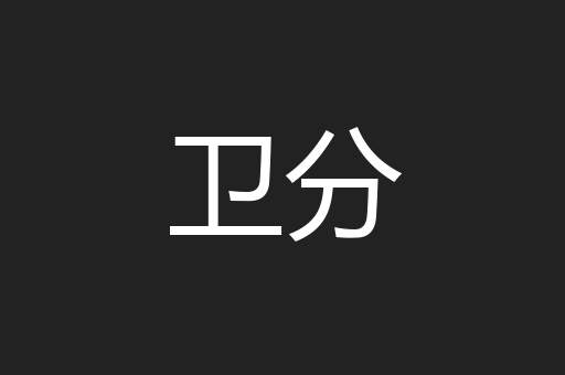 卫分
